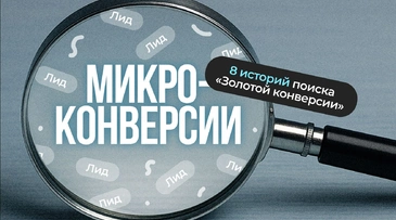 Связанные одной целью. 7 кейсов по росту продаж в нишах, где мало лидов – поиск «золотой» микроконверсии