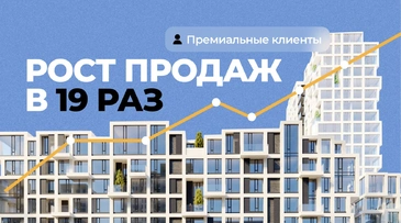Как добывать из РСЯ вместо мусора премиальных клиентов? Обошли жирных девелоперов и увеличили продажи агентства недвижимости в 19 раз, снизив стоимость клиента в 8 раз
