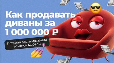 Трипвайер, «элитные» ключи и 25 000 ₽ за клик? Как искать миллионеров и продавать диваны за 1 млн. История роста магазина элитной мебели в 8 раз