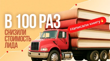 Как логистическая компания написала книгу, создала чат-бота и снизила стоимость лида в 100 раз
