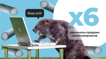 Как продавать без УТП? Выделились там, где нельзя – увеличили продажи пиломатериалов в 6 раз и снизили стоимость клиента вдвое