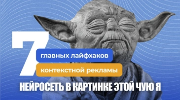 Нейросети, синтетические конверсии и отказ от ключевых слов – 7 мини-кейсов с лайфхаками контекстной рекламы