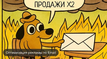 Продукт знают только профи, а сделку ждать 3 года? Как оптимизация рекламы по email удвоила продажи завода «Гермоизол» в хардкорной B2B-нише