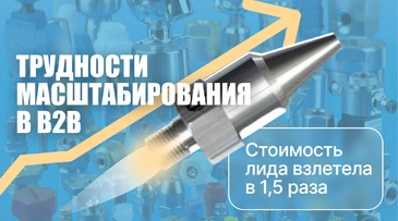 Трудности масштабирования в B2B: хотели по-простому, но вместо роста объемов получили в 1,5 раза дороже лиды