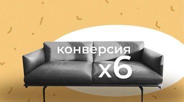 Повысили в 6 раз конверсию сайта дизайнерской мебели