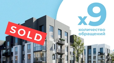 Как на этапе котлована продать в 9 раз больше квартир, когда застройщик неизвестен, ЖК на окраине, а сайт не конвертит