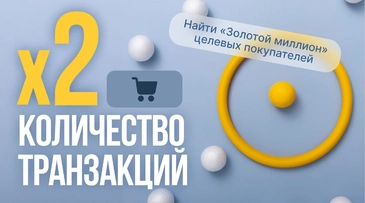 Кейс по рекламе интернет-магазина: снизили ДРР в 2,4 раза и удвоили транзакции