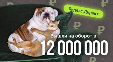 Кейс по продвижению мебели в Яндекс.Директ: подняли средний чек в 1,5 раза и вышли на оборот 12 млн руб.