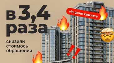 Кейс по рекламе недвижимости: снизили стоимость обращения в 3,4 раза в разгар кризиса