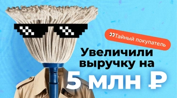 Кейс по настройке Яндекс.Директа: как «тайный покупатель» и аудит продаж увеличили выручку клининга на 5 млн рублей