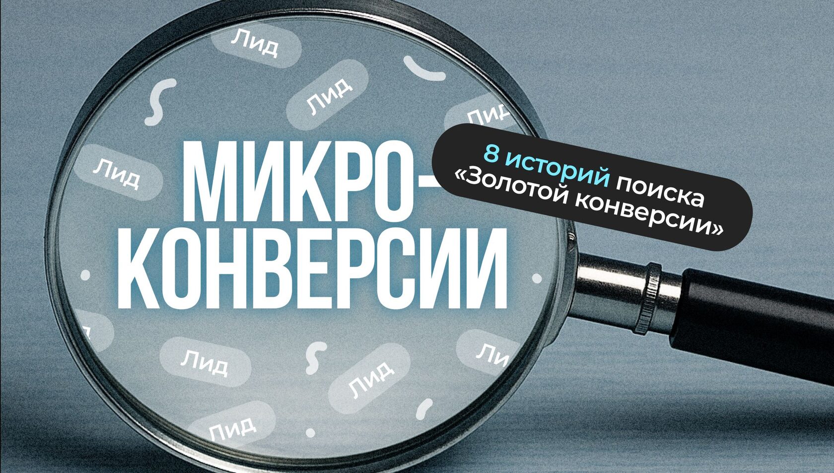 Связанные одной целью. 7 кейсов по росту продаж в нишах, где мало лидов &ndash; поиск &laquo;золотой&raquo; микроконверсии