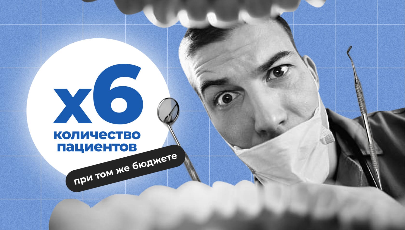 Доктор Яндекс: лечим боли стоматологов контекстной рекламой и приводим в 6 раз больше пациентов за тот же бюджет