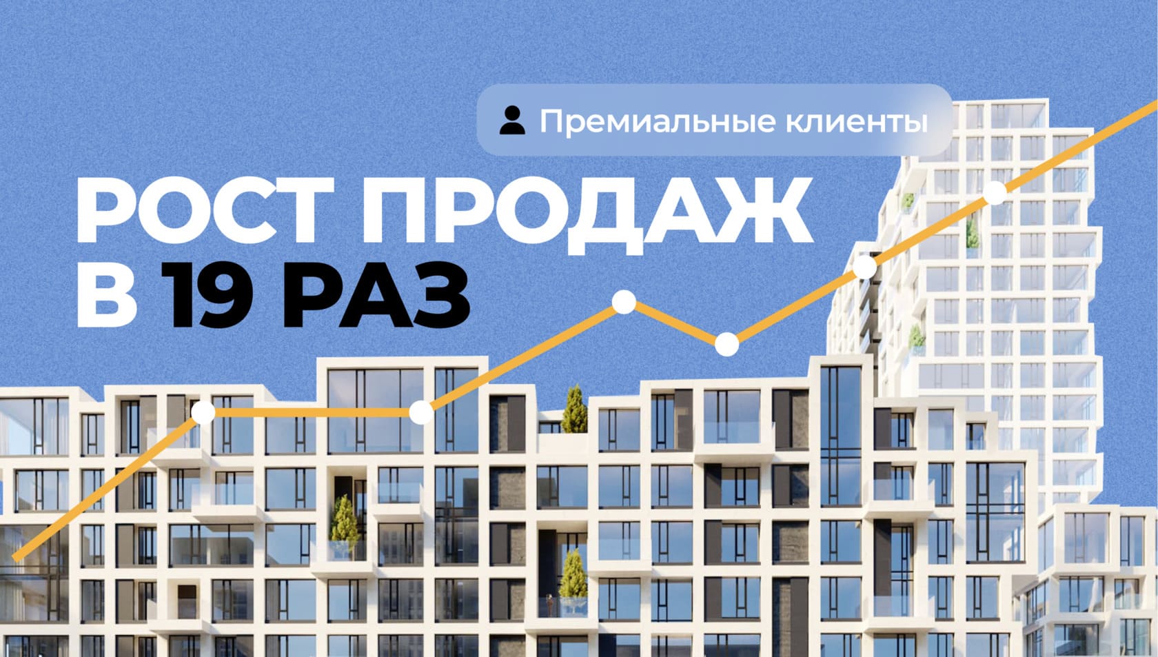 Как добывать из РСЯ вместо мусора премиальных клиентов? Обошли жирных девелоперов и увеличили продажи агентства недвижимости в 19 раз, снизив стоимость клиента в 8 раз