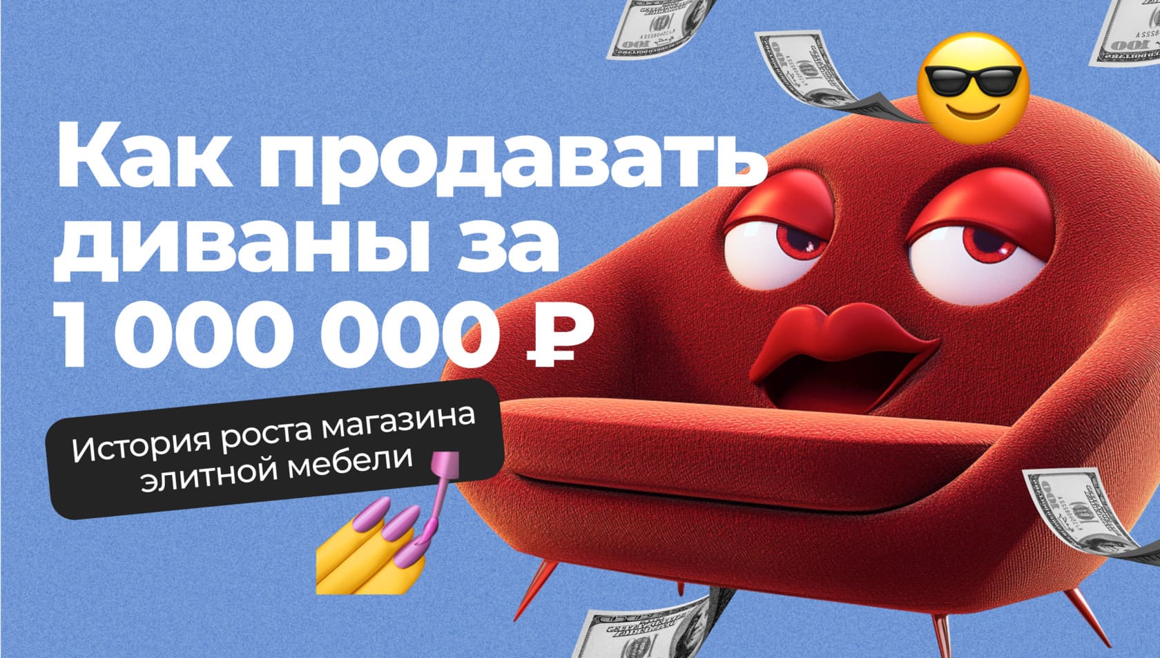 Трипвайер, &laquo;элитные&raquo; ключи и 25 000 ₽ за клик? Как искать миллионеров и продавать диваны за 1 млн. История роста магазина элитной мебели в 8 раз