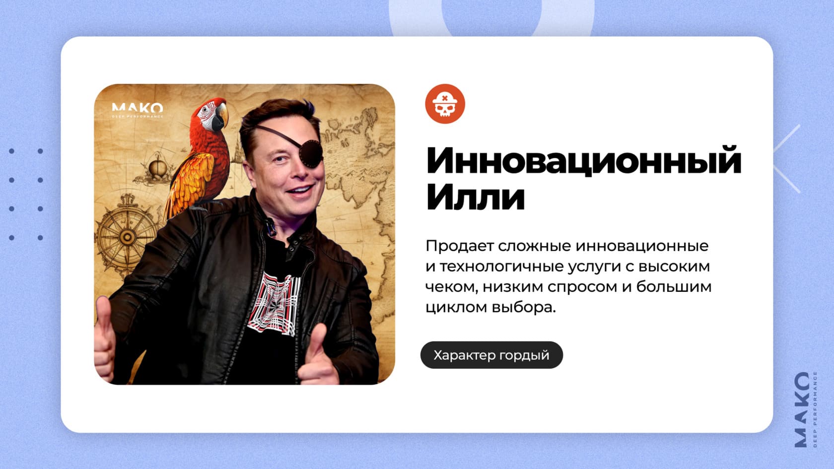 Тип №2: Инновационный Илли