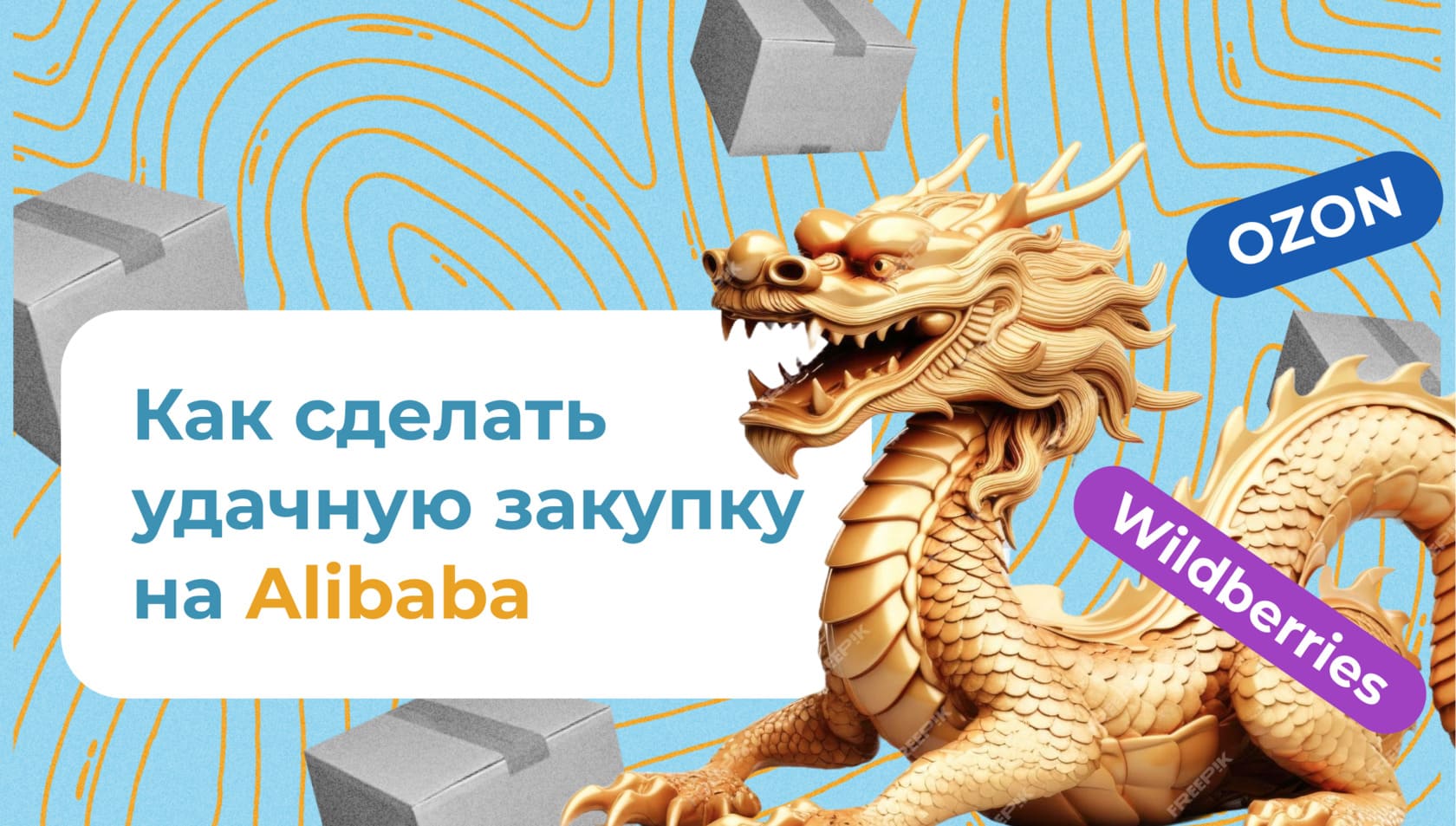 Как самостоятельно найти маржинальный товар для Wildberries и Ozon и сделать удачную закупку на Alibaba