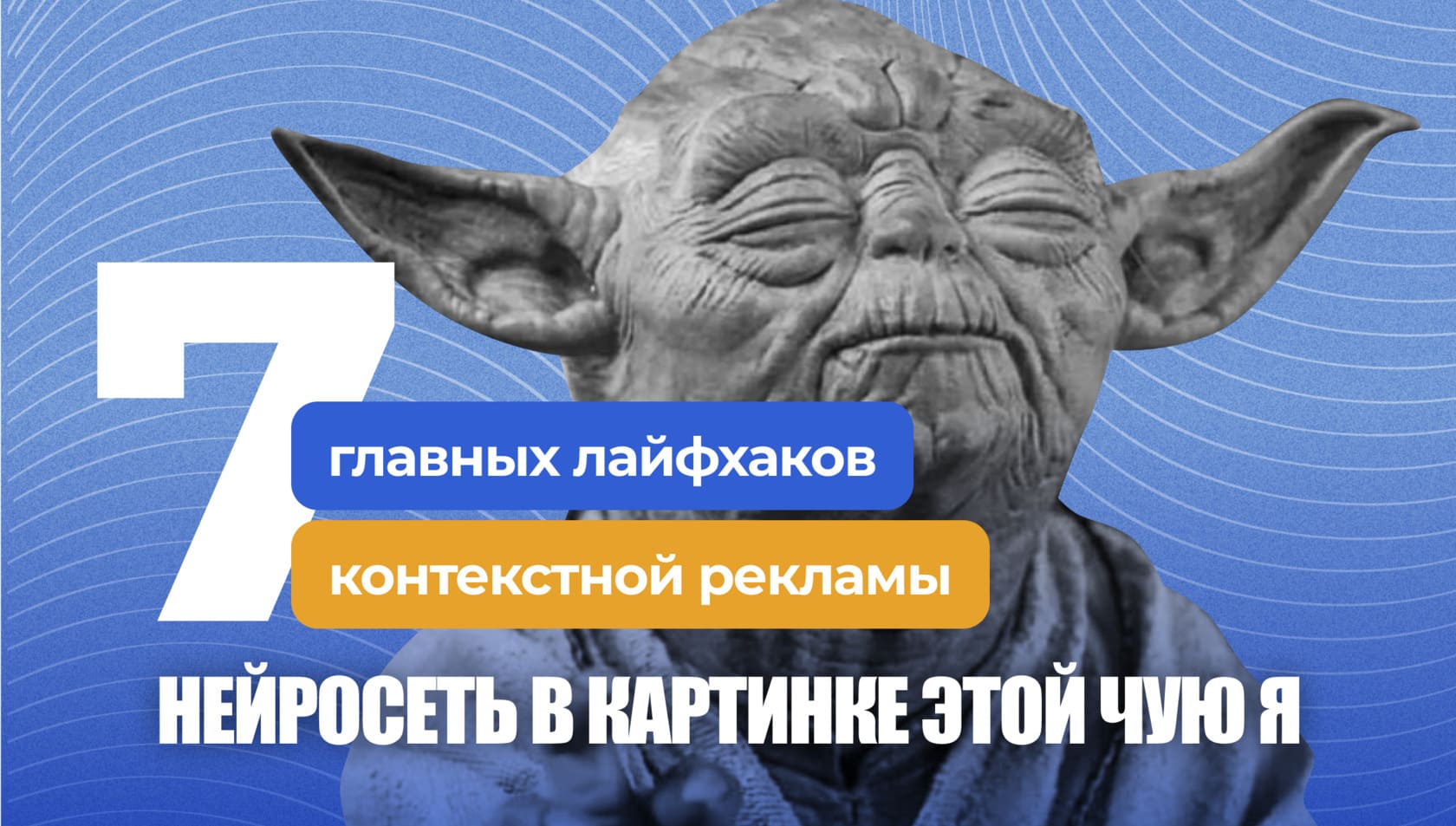 Нейросети, синтетические конверсии и отказ от ключевых слов &ndash; 7 мини-кейсов с лайфхаками контекстной рекламы