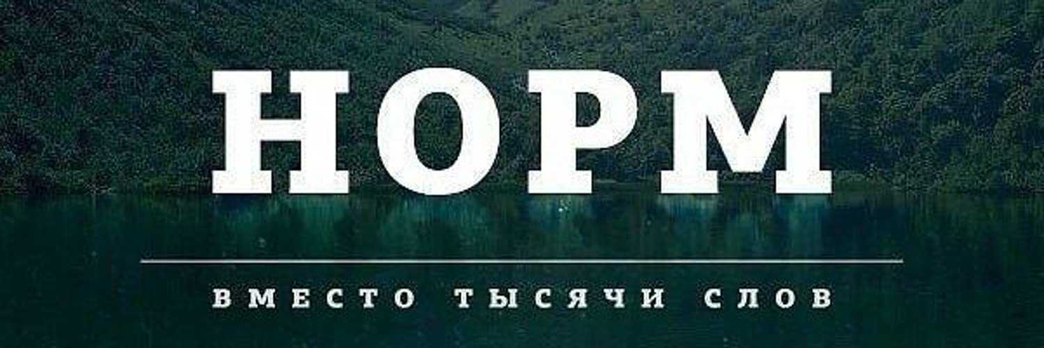 Норм
