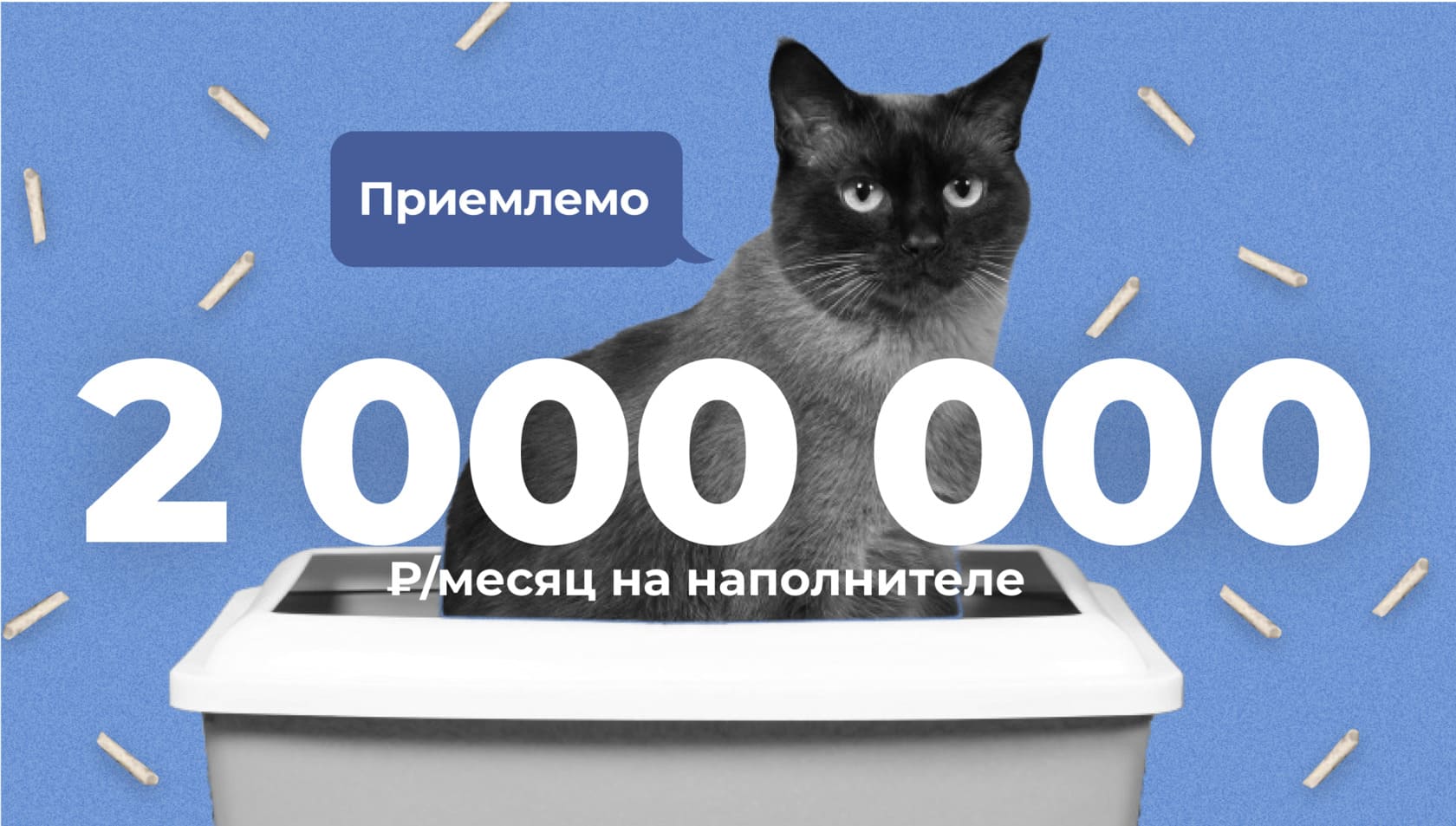 2 млн руб. в месяц с одного товара на маркетплейсах. Продаем кошачий наполнитель в 1,5 раза  дороже конкурентов, а маркетплейсы дают скидки за свой счет