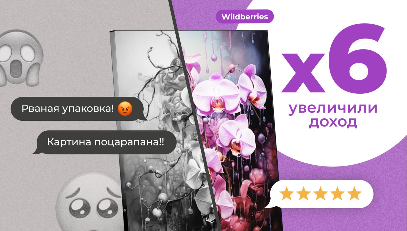 Как производитель нестандартных картин собрал тонну негатива на Wildberries, а потом в 6 раз повысил свой доход