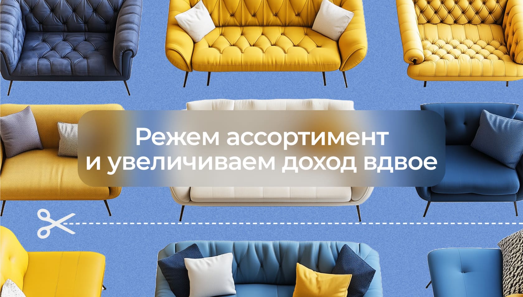 Сколько диванов продавать на Ozon ― 400 или 5000? Режем ассортимент в 12 раз и увеличиваем доходы вдвое