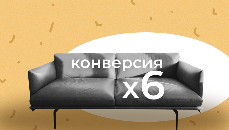 Повысили в 6 раз конверсию сайта дизайнерской мебели