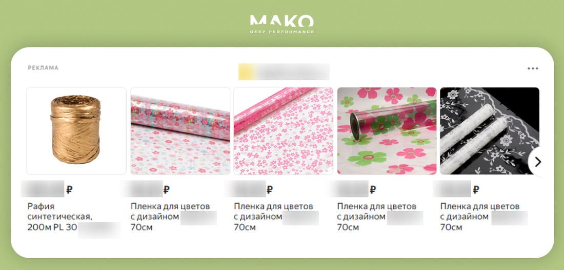 Кампания под правильный ассортимент