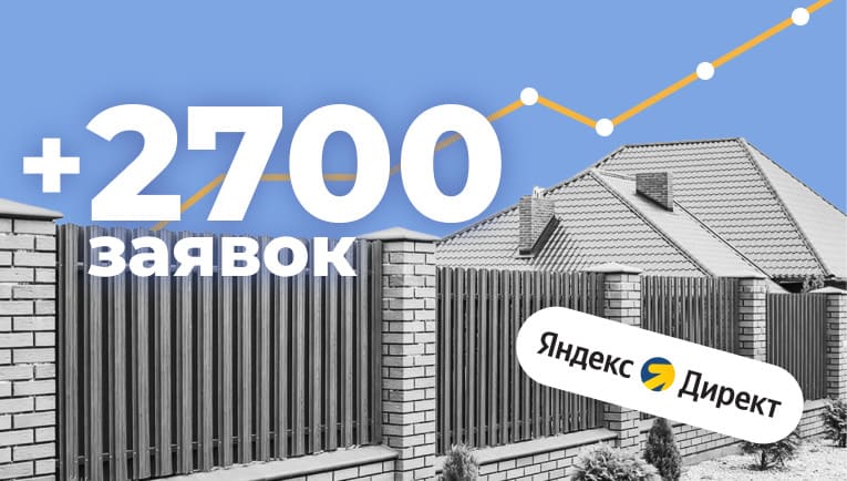Как привлечь 2700 лидов на строительство за 1500 рублей при цене клика 500+: качаем РСЯ и уводим клиентов у конкурентов