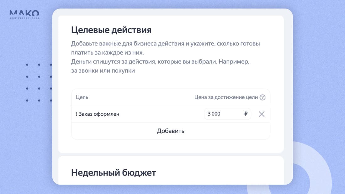Целевое действие - оформление заказа