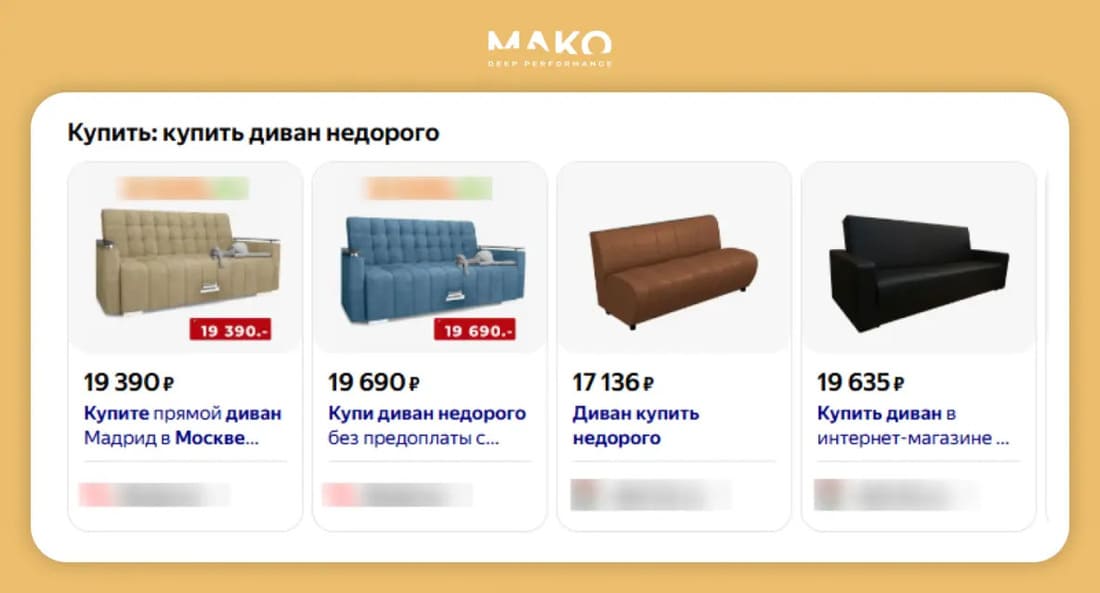 Больше продаж на дешевых диванах