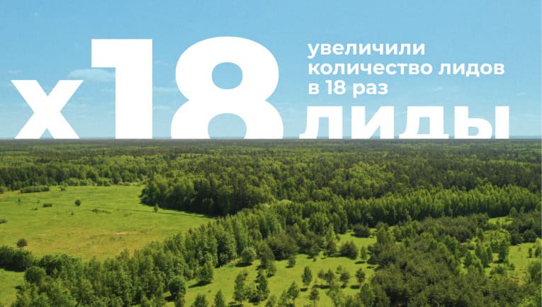 5 лет рекламируем сайт svoya-zemlya.ru: снизили стоимость лида с 18К до 4К и нарастили объем в 18 раз